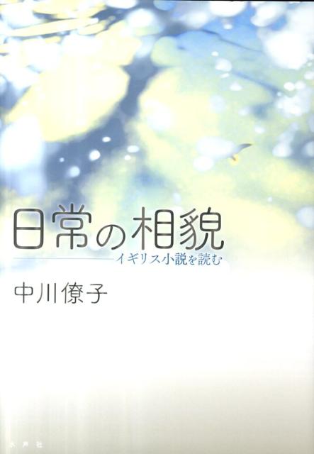 【中古】日常の相貌 イギリス小説を読む/水声社/中川僚子（単行本）