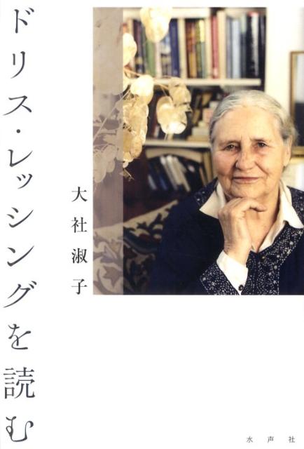 【中古】ドリス・レッシングを読む/水声社/大社淑子（単行本）