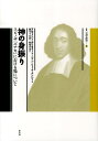 【中古】神の身振り スピノザ『エチカ』における場について/水声社/アルフォンソ・カリオラ-ト(単行本)