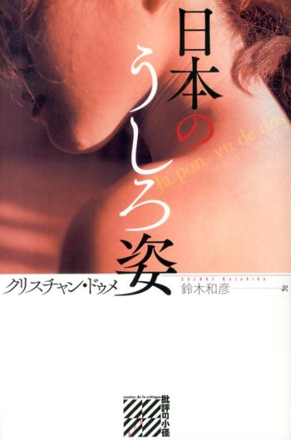 日本のうしろ姿/水声社/クリスチャン・ドゥメ（単行本）