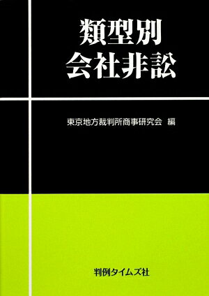 【中古】類型別会社非訟 /判例タイムズ社/東京地方裁判所商事研究会（単行本）
