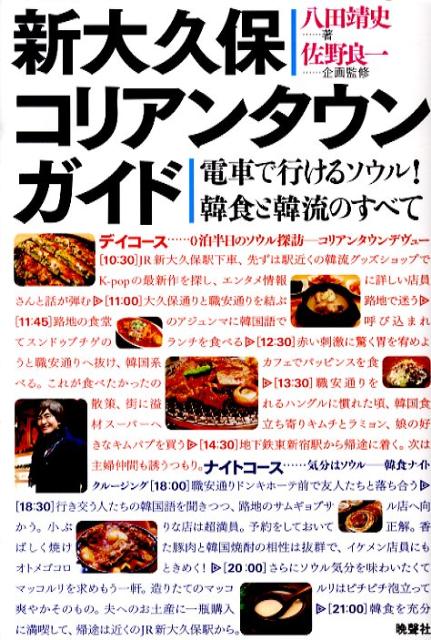 【中古】新大久保コリアンタウンガイド 電車で行けるソウル！韓食と韓流のすべて /晩声社/八田靖史（単..