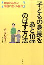 【中古】子どもの身長をあと10cmのばす方法 韓国の名医が母親に教える秘法 /晩声社/ナドンギュ(単行本)(3)