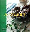 【中古】ハ-ブのお菓子 /パルコ出版/長谷川佳子（大型本）