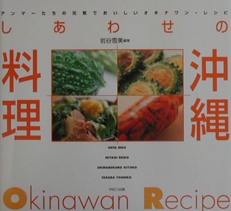 【中古】しあわせの沖縄料理 アンマ-たちの元気でおいしいオキナワン・レシピ /パ...