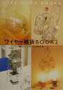 【中古】ワイヤ-雑貨book 2 /パルコ出版/森永よし子(単行本)