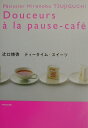 【中古】辻口博啓 ティ-タイム・スイ-ツ /パルコ出版/辻口博啓(単行本)