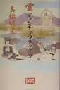【中古】霊ナァンテコワクナイヨ- /パルコ出版/美輪明宏(単行本)