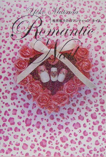 【中古】松田陽子のロマンティック・ネイル /パルコ出版/松田陽子（単行本）