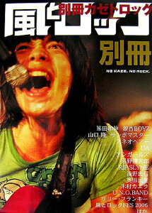 【中古】別冊風とロック NO KAZE,NO ROCK. /パルコ出版/風とロック(単行本)