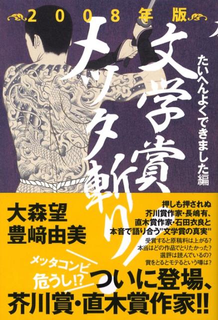 【中古】文学賞メッタ斬り！ 2008年版（たいへんよくでき /パルコ出版/大森望（単行本）