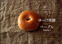 【中古】ゆっくり発酵ベ-グル /パルコ出版/高橋雅子(単行本)