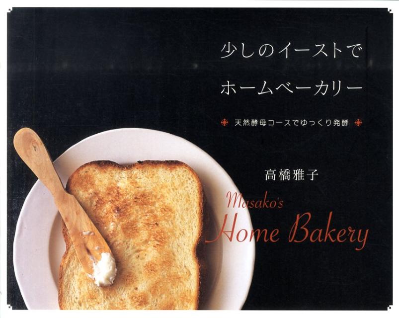 【中古】少しのイ-ストでホ-ムベ-カリ- 天然酵母コ-スでゆっくり発酵 /パルコ出版/高橋雅子（単行本）