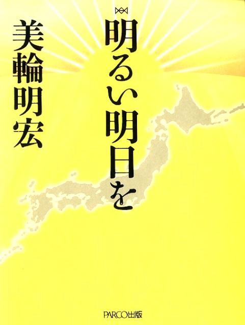 【中古】明るい明日を /パルコ出版/美輪明宏（単行本）