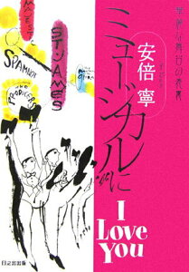 【中古】ミュ-ジカルにI love you 華麗な舞台の表裏 /日之出出版/安倍寧(単行本)
