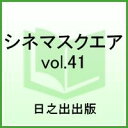 【中古】シネマスクエア vol.41 /日之出出版(ムック)