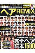 Beauty and Fashion - 【中古】ヘアREMIX おしゃれヘアカタログ保存版 2015/日之出出版（ムック）