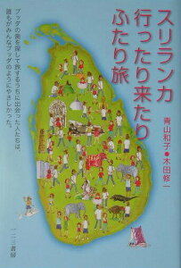 【中古】スリランカ行ったり来たりふたり旅/一二三書房/青山和子(単行本)
