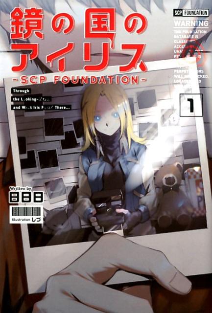 【中古】鏡の国のアイリス SCP　Foundation 1 /一二三書房/日日日（単行本（ソフトカバー））