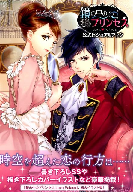 【中古】鏡の中のプリンセスLove　Palace公式ビジュアルブック/一二三書房（大型本）
