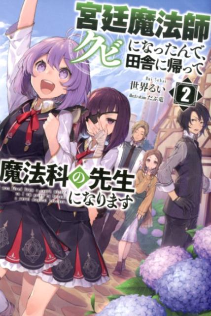 【中古】宮廷魔法師クビになったんで、田舎に帰って魔法科の先生になります 2/一二三書房/世界るい（単行本（ソフトカバー））