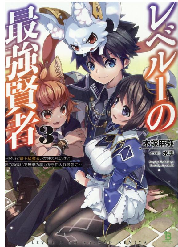 【中古】レベル1の最強賢者 呪いで最下級魔法しか使えないけど、神の勘違いで無限 3 /一二三書房/木塚麻弥（文庫）