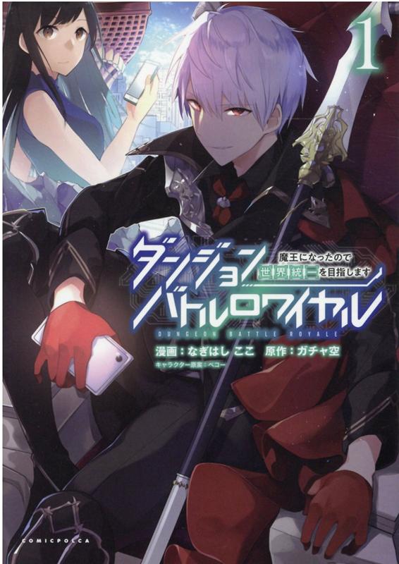 Kodansha Magazine C - 【中古】ダンジョンバトルロワイヤル 魔王になったので世界統一を目指します 1 /一二三書房/ガチャ空（単行本（ソフトカバー））
