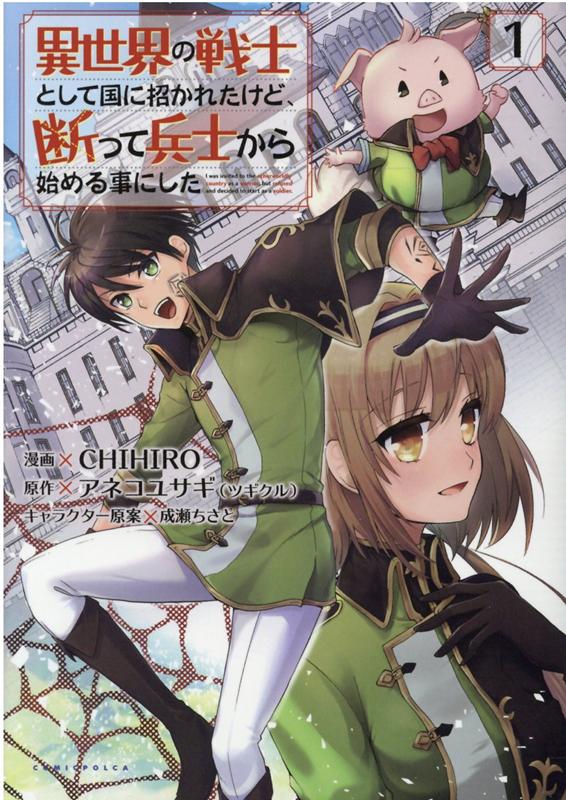 【中古】異世界の戦士として国に招かれたけど、断って兵士から始める事にした 1 /一二三書房/アネコユサギ（単行本（ソフトカバー））