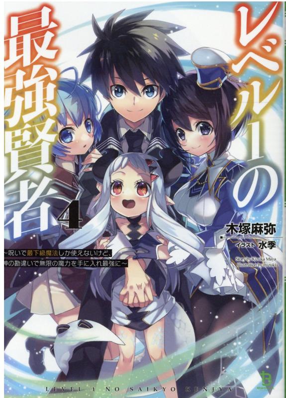 【中古】レベル1の最強賢者 呪いで最下級魔法しか使えないけど、神の勘違いで無限 4 /一二三書房/木塚麻弥（文庫）