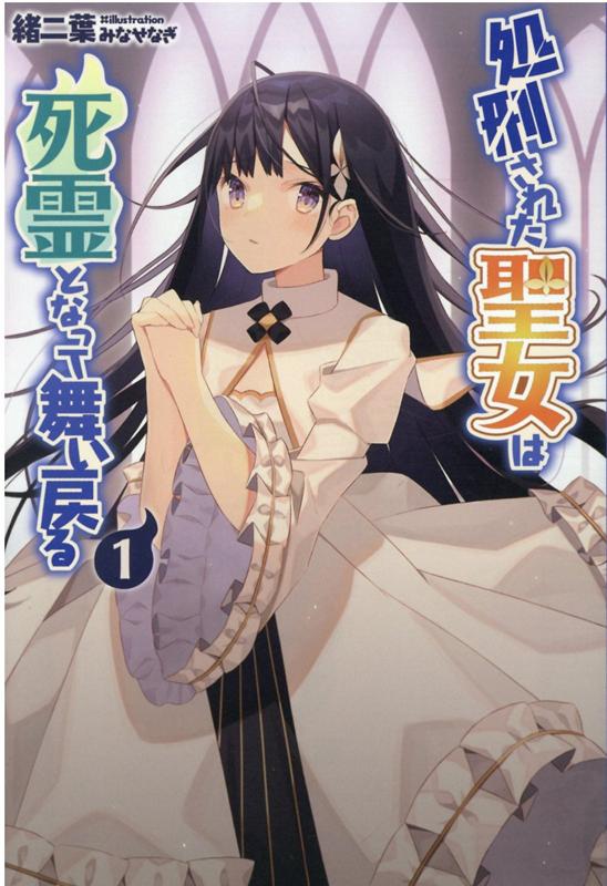 【中古】処刑された聖女は死霊となって舞い戻る 1 /一二三書房/緒二葉（単行本（ソフトカバー））