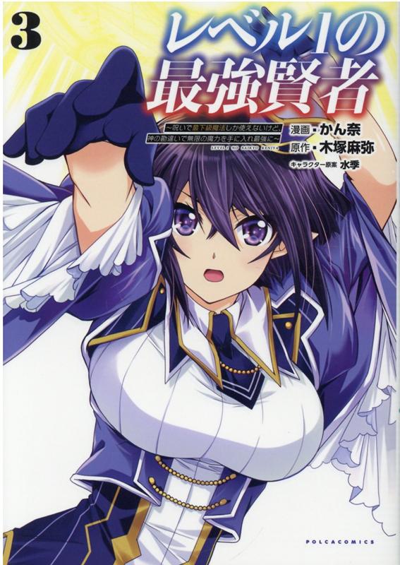【中古】レベル1の最強賢者 呪いで最下級魔法しか使えないけど、神の勘違いで無限 3 /一二三書房/木塚麻弥（単行本（ソフトカバー））