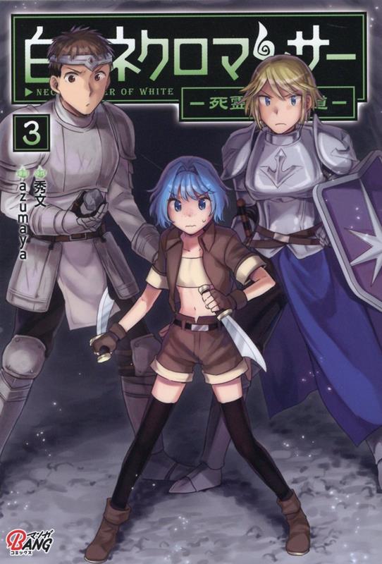 【中古】白のネクロマンサー 死霊王への道 3 /Amazia/秀文（コミック）