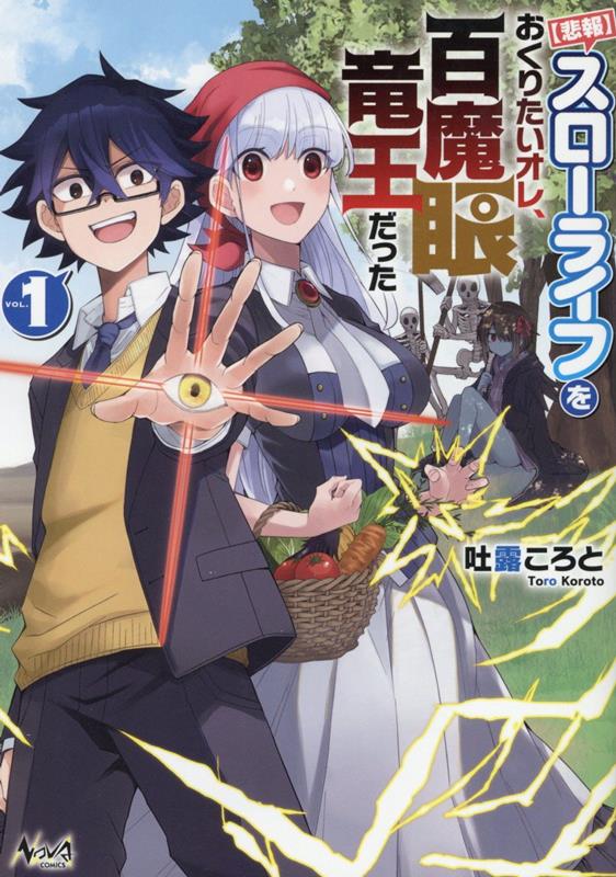 【中古】【悲報】スローライフをおくりたいオレ、百魔眼竜王だった 1 /一二三書房/吐露ころと（コミック）