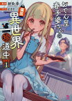 【中古】おでん屋春子婆さんの偏屈異世界珍道中 1/一二三書房/紺染幸(文庫)