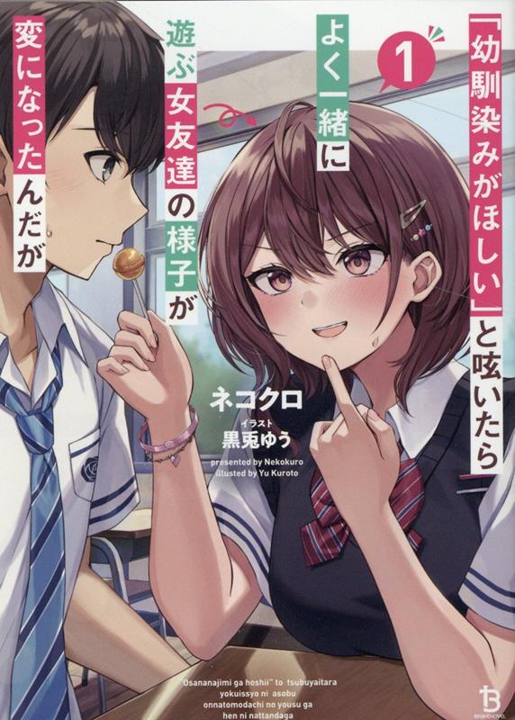 【中古】「幼馴染みがほしい」と呟いたらよく一緒に遊ぶ女友達の様子が変になったんだが 1/一二三書房/ネコクロ（文庫）