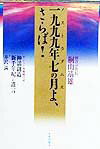 【中古】一九九九年七の月よ、さらば！/平河出版社/桐山〓雄（単行本）