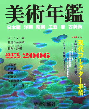 【中古】美術年鑑 平成18年版 /美術年鑑社/美術年鑑社（大型本）