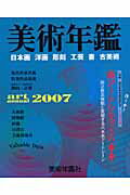 【中古】美術年鑑 平成19年版 /美術年鑑社/美術年鑑社（大型本）