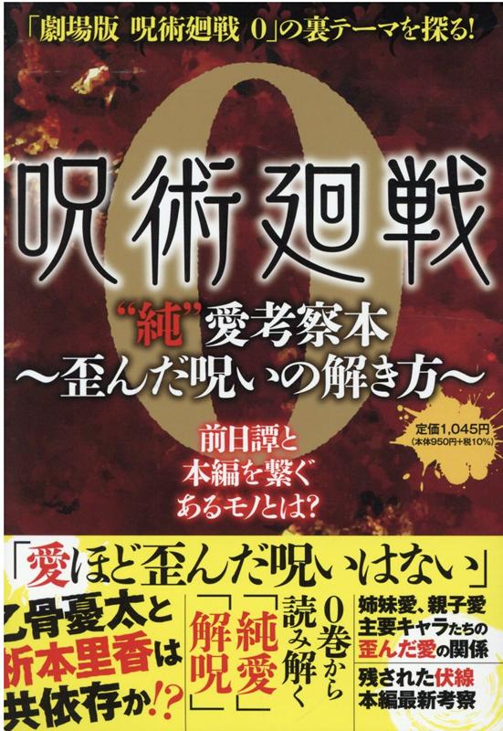 【中古】『呪術廻戦0』“純”愛考察本〜歪んだ呪いの解き方〜 /インテルフィン（単行本（ソフトカバー））