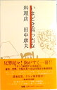 【中古】いまどき真っ当な料理店 /ぴあ/田中康夫(作家・政治家)(単行本)