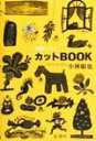 【中古】カットbook 山猫あとりゑスクラッチイラスト集 /風濤社/小林敏也(単行本)