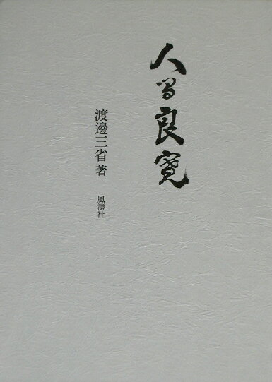 ◆◆◆非常にきれいな状態です。中古商品のため使用感等ある場合がございますが、品質には十分注意して発送いたします。 【毎日発送】 商品状態 著者名 渡辺三省 出版社名 風濤社 発売日 2002年08月 ISBN 9784892192166