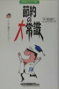 【中古】節約の大常識 節約博士のトクトク探検 /風濤社/平場健仁(単行本)