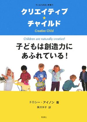 【中古】クリエイティブ・チャイルド 子どもは創造力にあふれている！/風濤社/ドロシ-・アイノン（単行本）