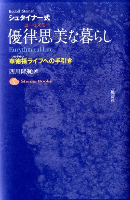 【中古】シュタイナ-式・優律思美な暮らし 華徳福ライフへの手引き /風濤社/西川隆範（単行本）