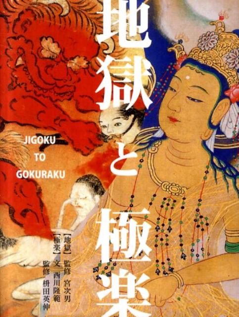 【中古】地獄と極楽 千葉・延命寺蔵 京都・法然院蔵 愛知・貞照院蔵 /風濤社/西川隆範(単行本)