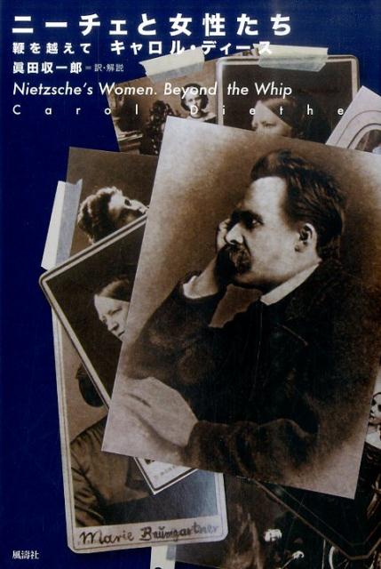 【中古】ニ-チェと女性たち 鞭を越えて/風濤社/キャロル・ディ-ス（単行本）