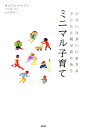 【中古】ミニマル子育て 少ないは多いにまさる子どもと親が育ち合う /風濤社/キム・ジョン・ペイン(単行本(ソフトカバー))