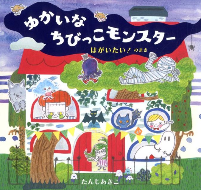 【中古】ゆかいなちびっこモンスター はがいたい！のまき/風濤社/たんじあきこ（大型本）
