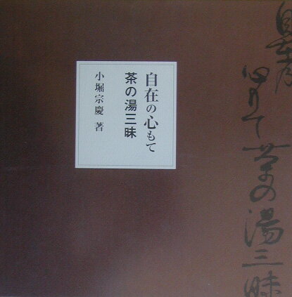 ◆◆◆おおむね良好な状態です。中古商品のため使用感等ある場合がございますが、品質には十分注意して発送いたします。 【毎日発送】 商品状態 著者名 小堀宗慶 出版社名 オクタ−ブ 発売日 2003年01月 ISBN 9784892310270